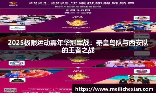 2025极限运动嘉年华冠军战：秦皇岛队与西安队的王者之战