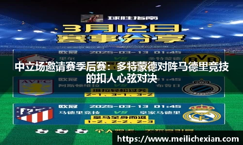 中立场邀请赛季后赛：多特蒙德对阵马德里竞技的扣人心弦对决