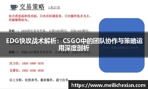 EDG快攻战术解析：CSGO中的团队协作与策略运用深度剖析