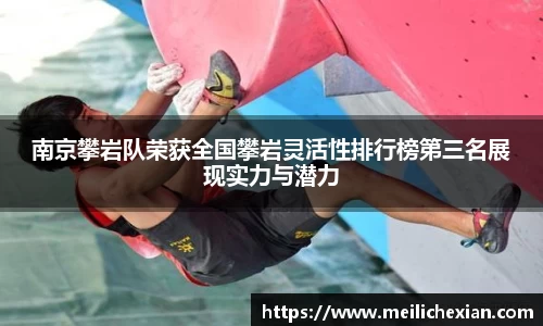 南京攀岩队荣获全国攀岩灵活性排行榜第三名展现实力与潜力