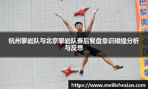杭州攀岩队与北京攀岩队赛后复盘意识碰撞分析与反思